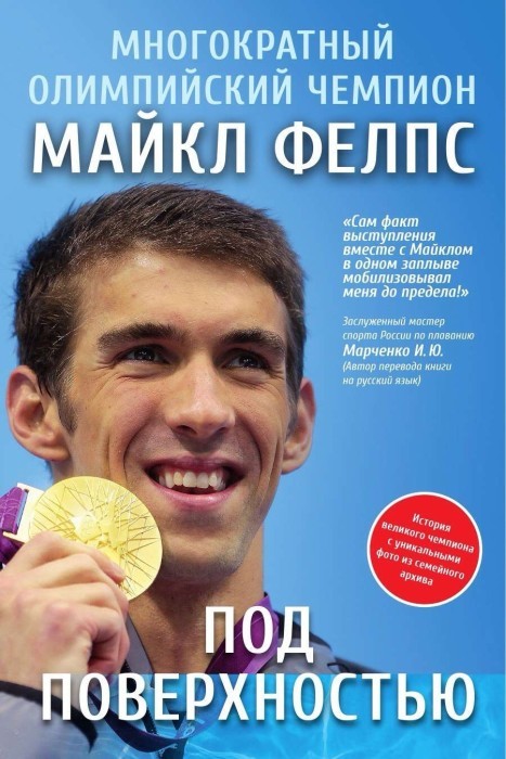 Книга Майкл Фелпс "Под поверхностью"